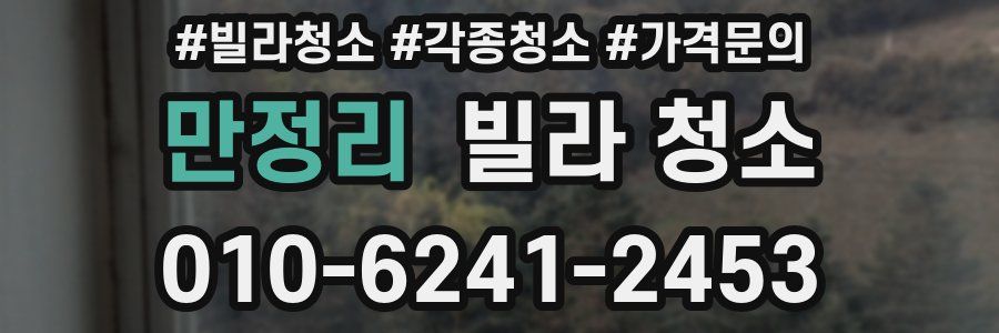 만정리 빌라 청소