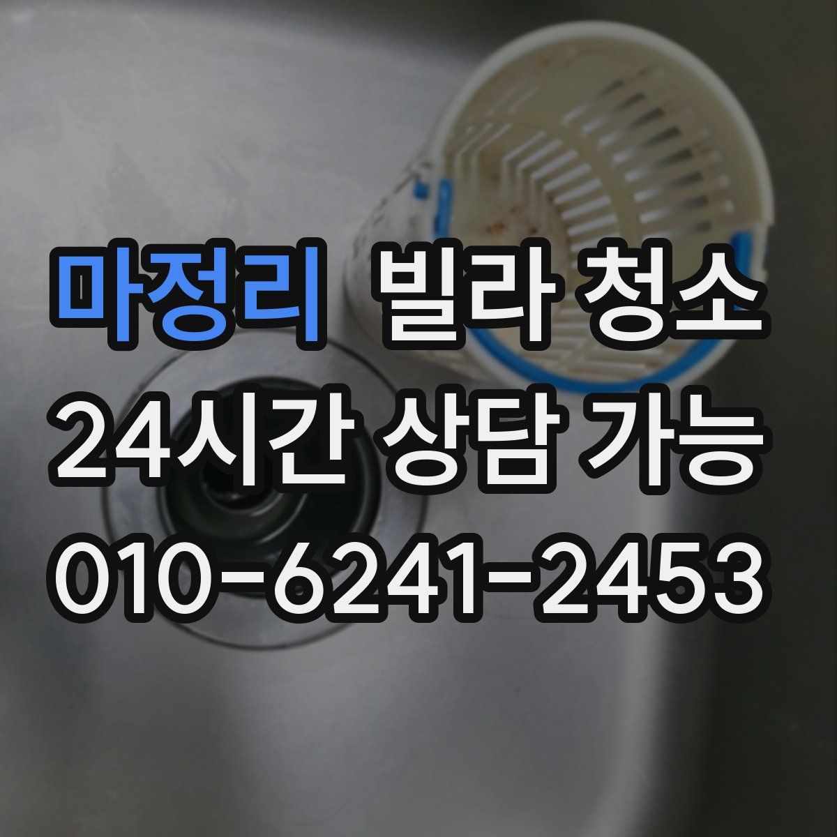 마정리 빌라 청소