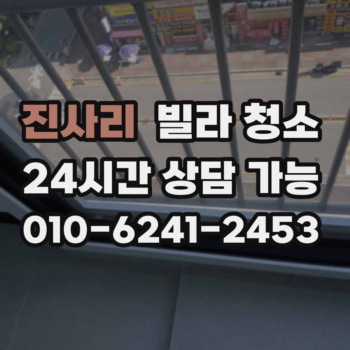 진사리 빌라 청소