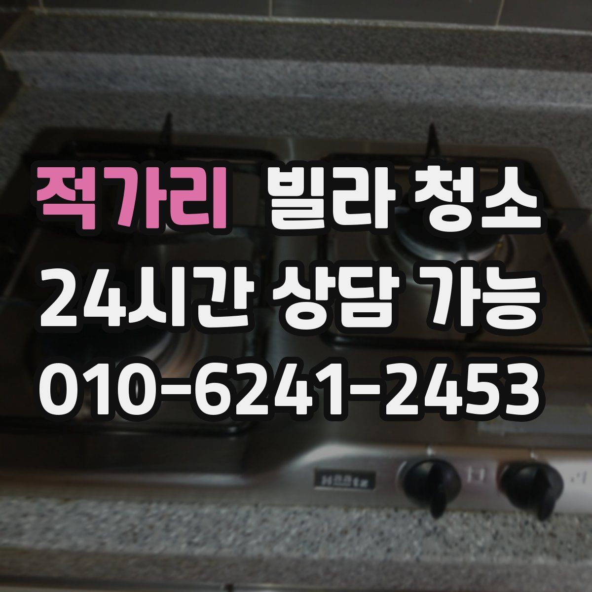 적가리 빌라 청소