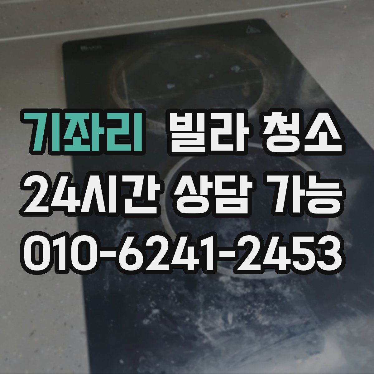 기좌리 빌라 청소