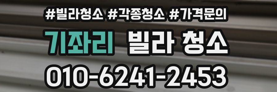 기좌리 빌라 청소