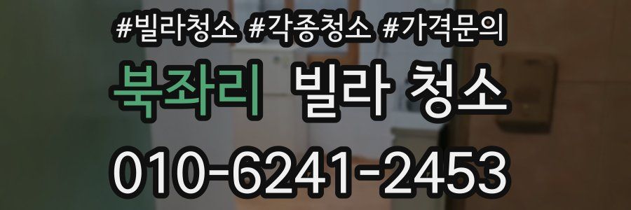 북좌리 빌라 청소