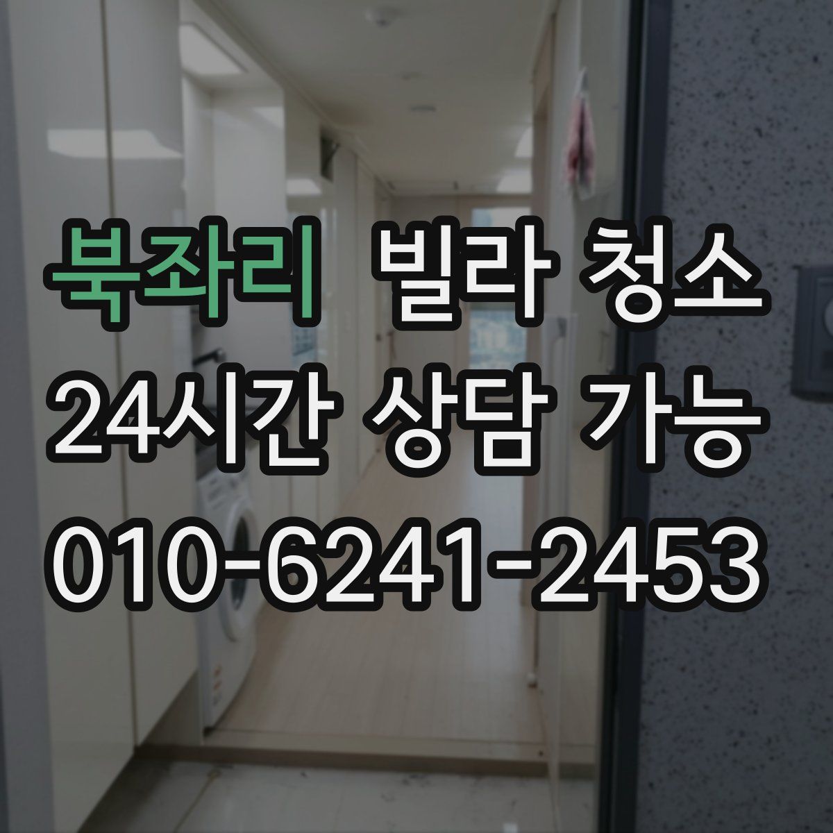 북좌리 빌라 청소