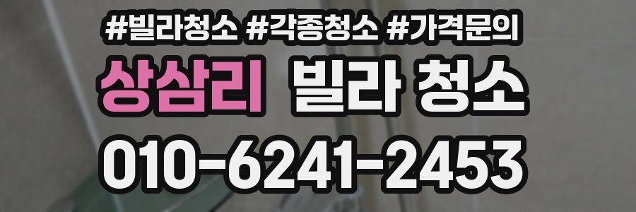 상삼리 빌라 청소