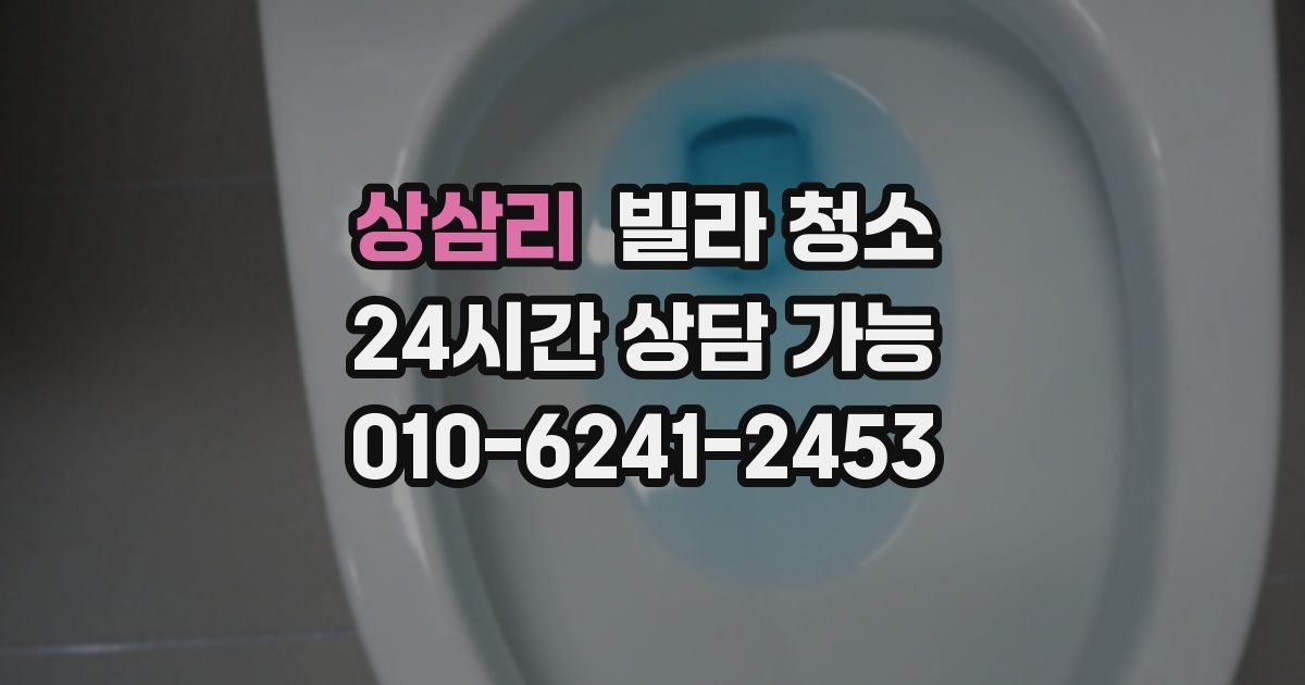 상삼리 빌라 청소