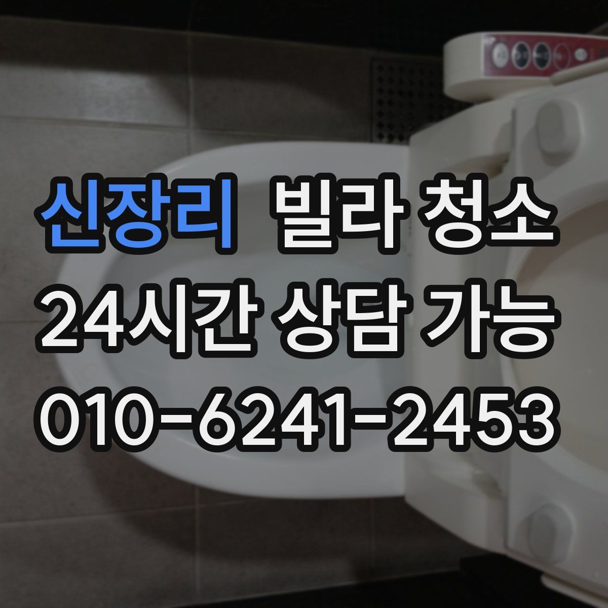 신장리 빌라 청소