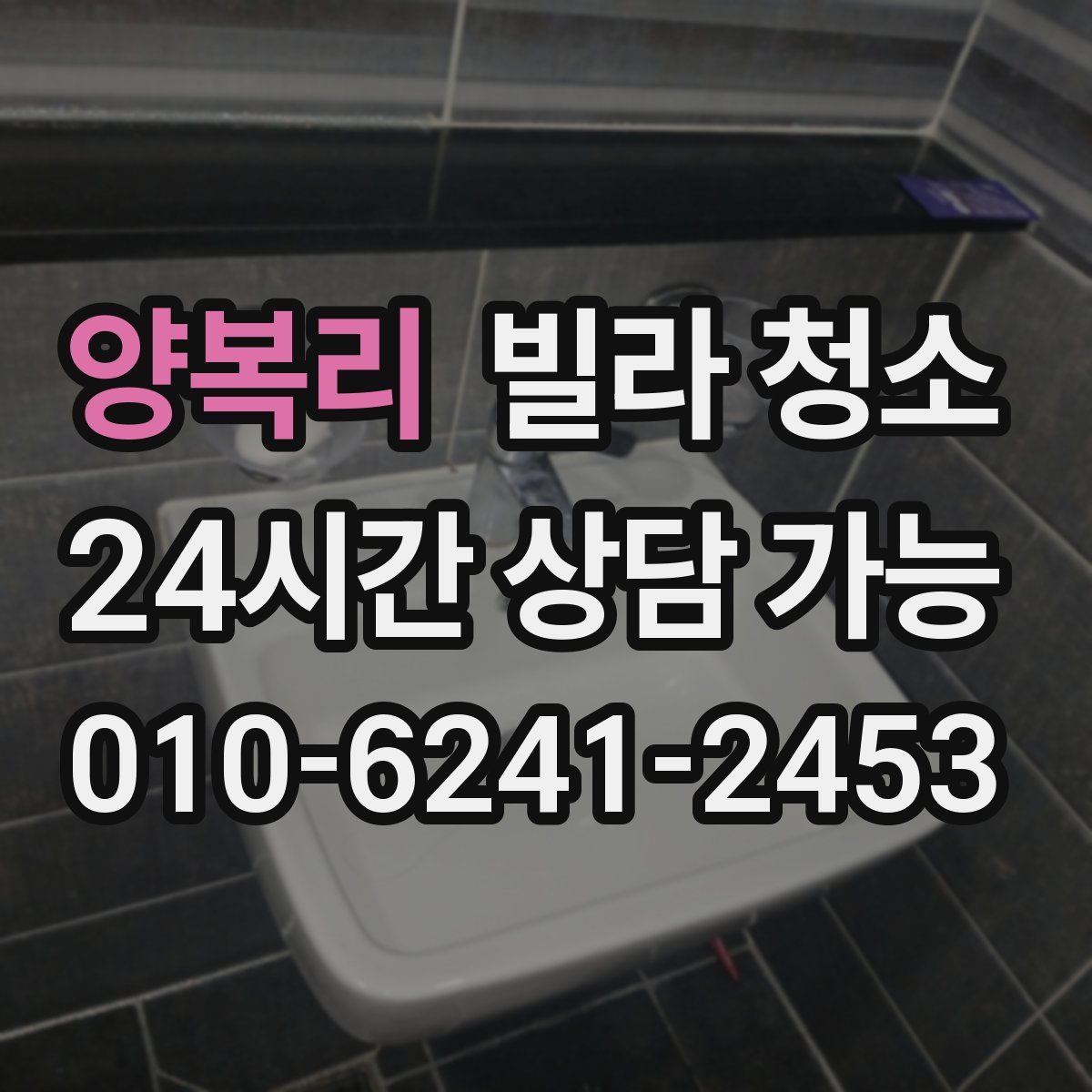 양복리 빌라 청소