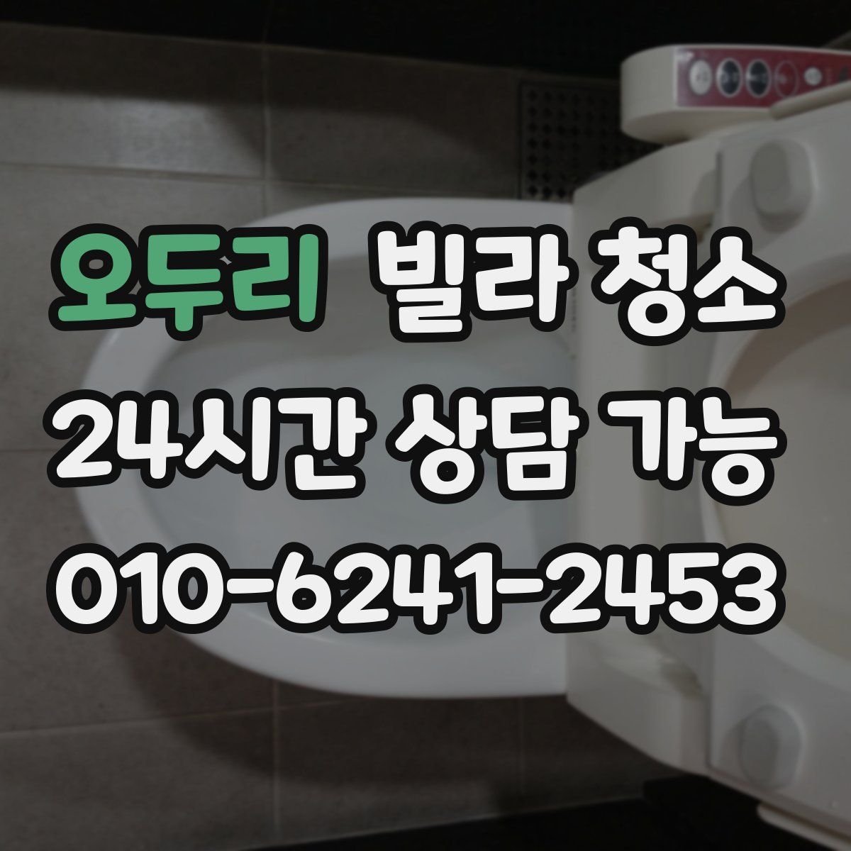 오두리 빌라 청소