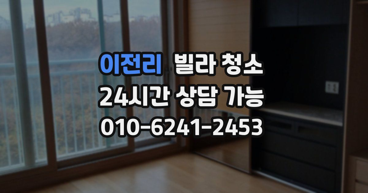 이전리 빌라 청소