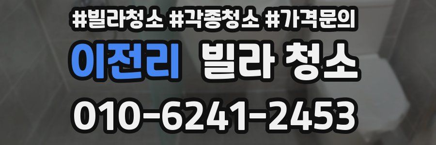 이전리 빌라 청소