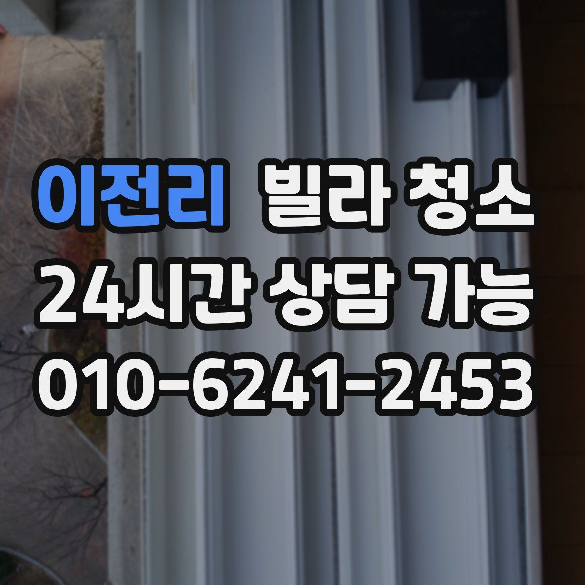 이전리 빌라 청소