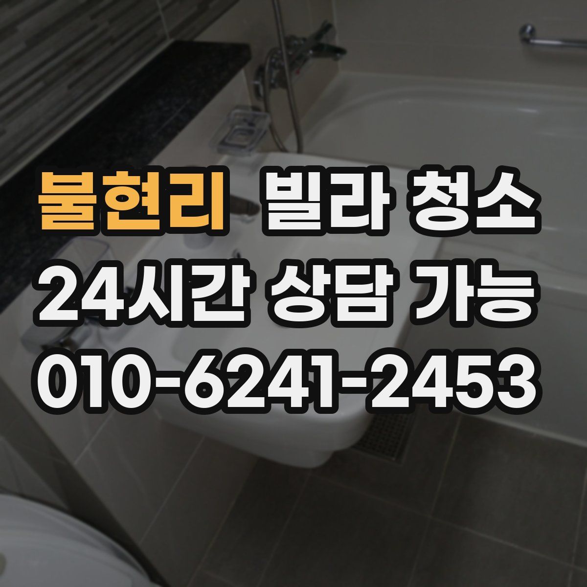 불현리 빌라 청소