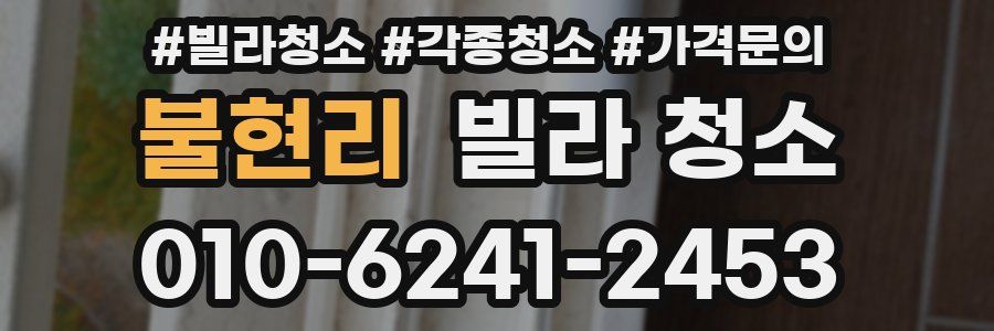 불현리 빌라 청소