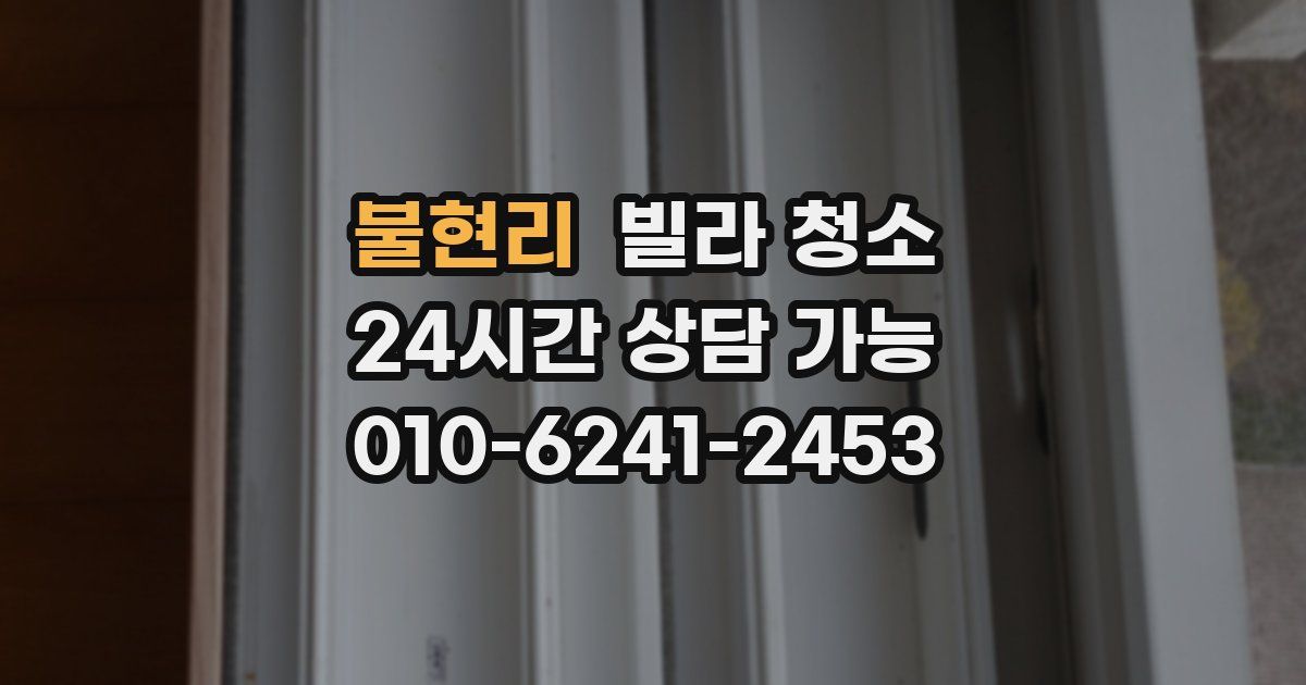 불현리 빌라 청소