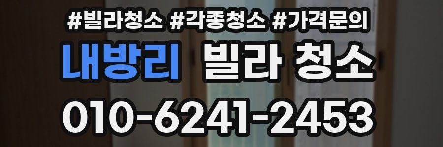 내방리 빌라 청소