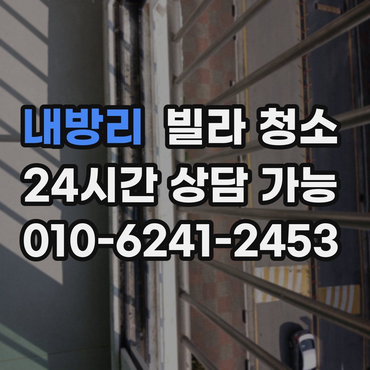 내방리 빌라 청소