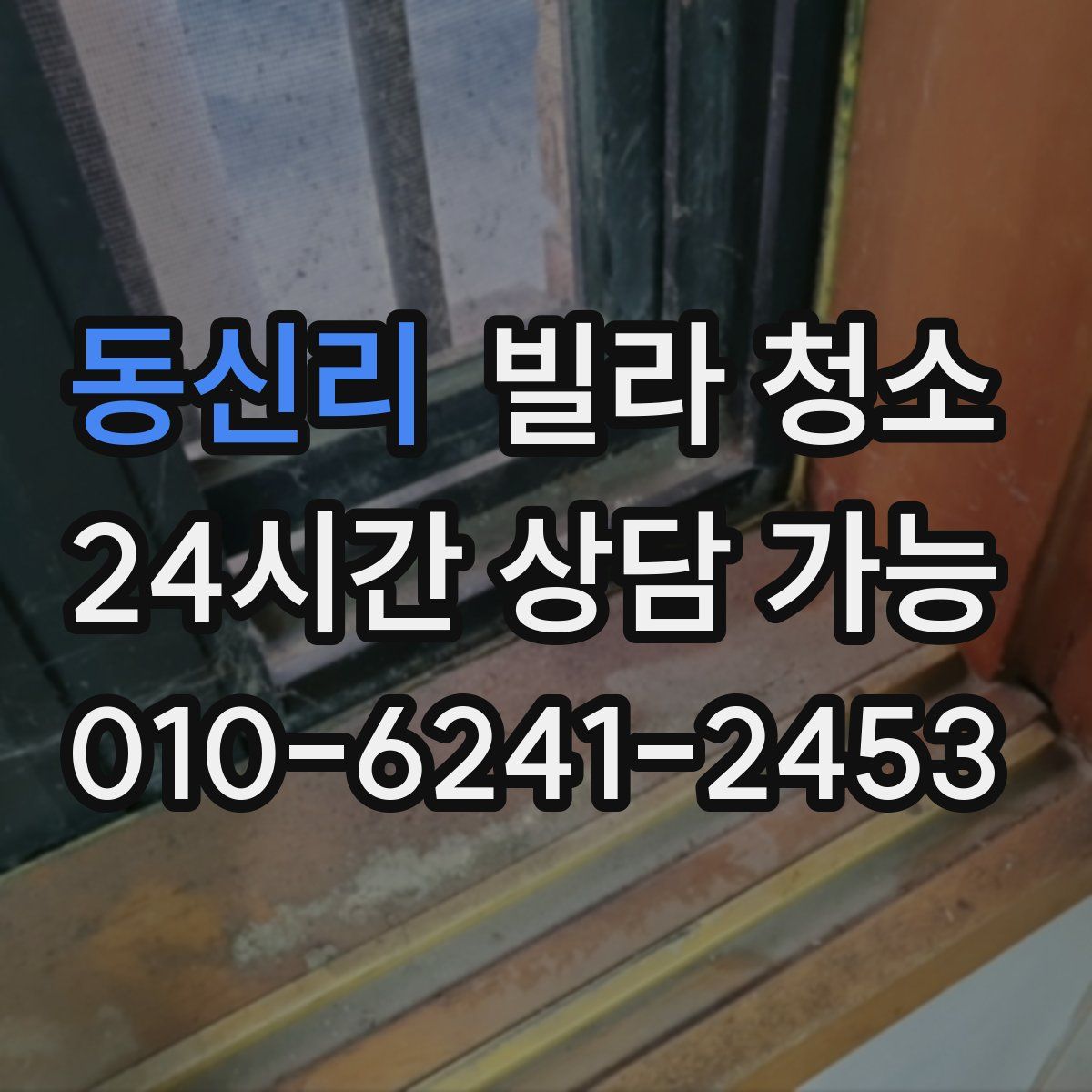 동신리 빌라 청소