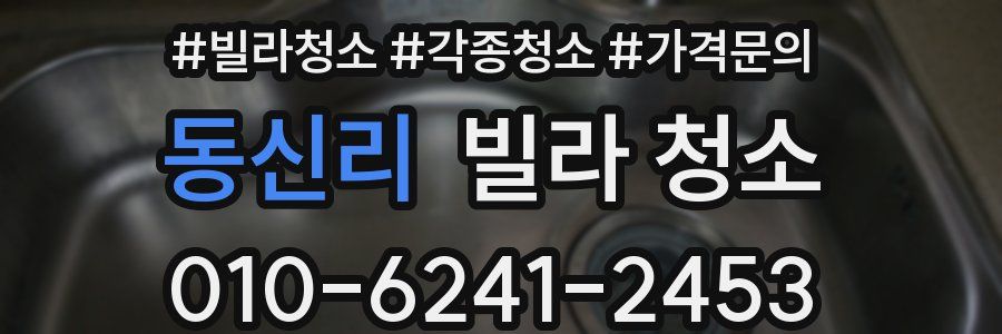 동신리 빌라 청소