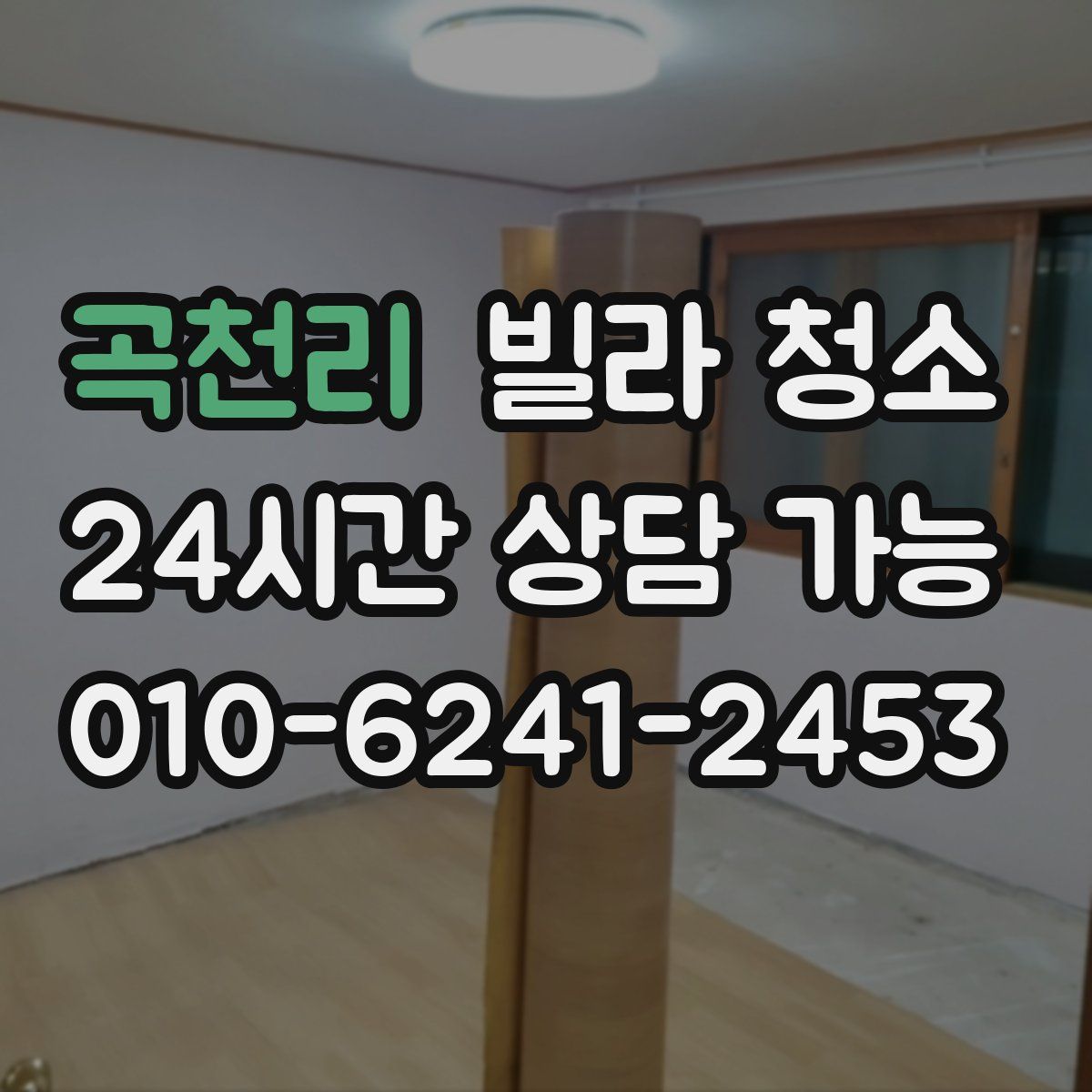 곡천리 빌라 청소