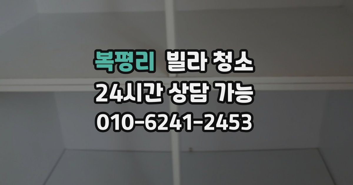 복평리 빌라 청소