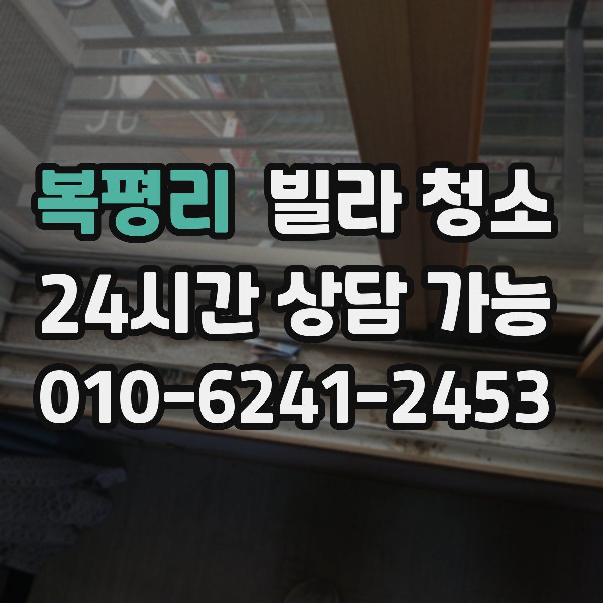 복평리 빌라 청소