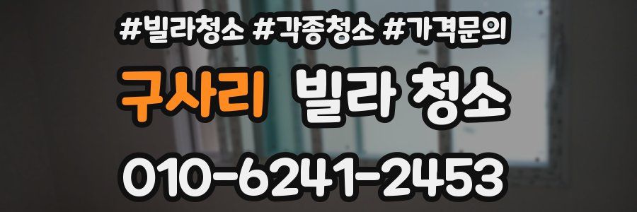 구사리 빌라 청소