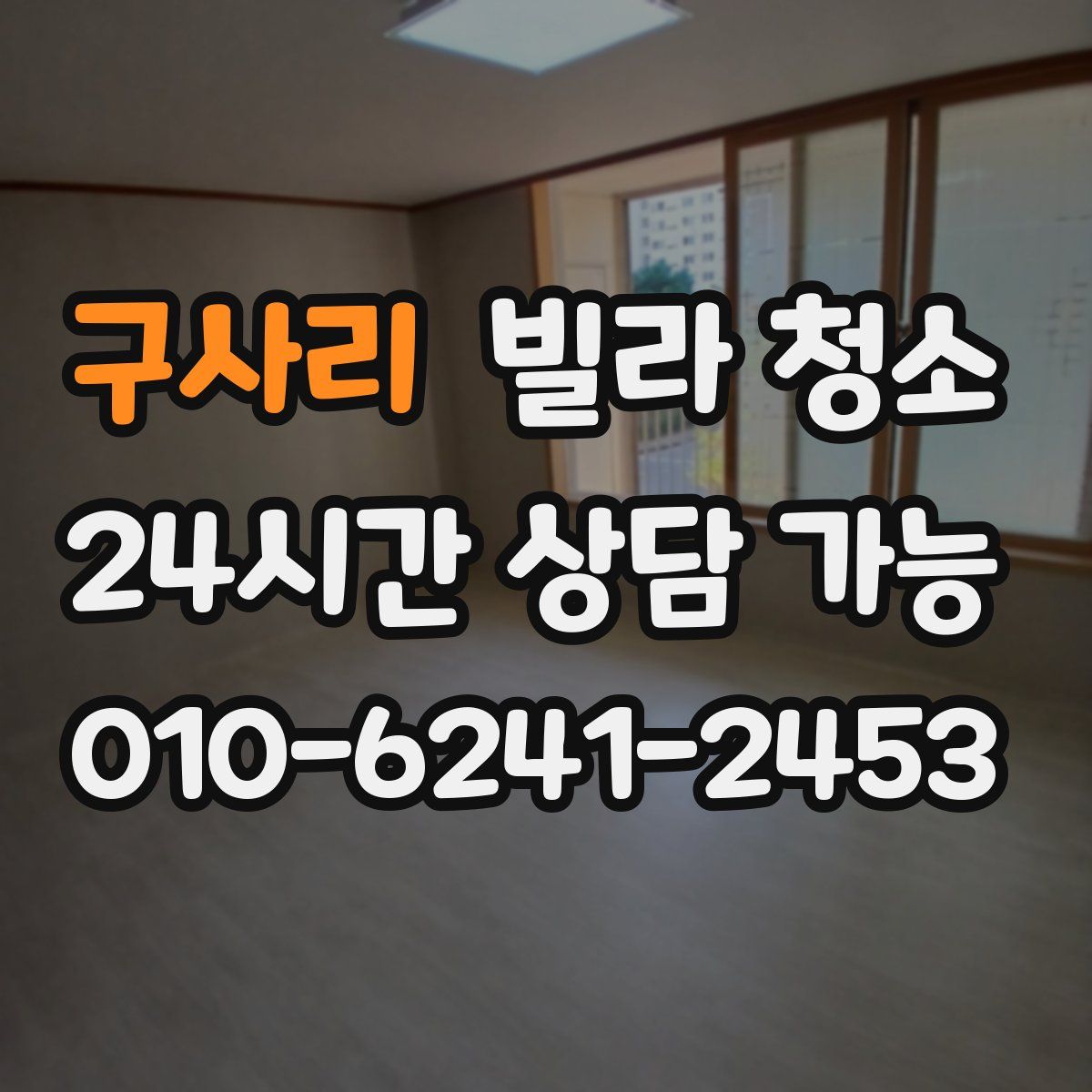 구사리 빌라 청소