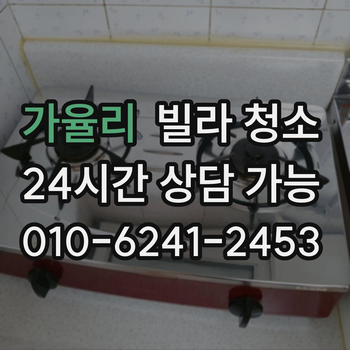 가율리 빌라 청소