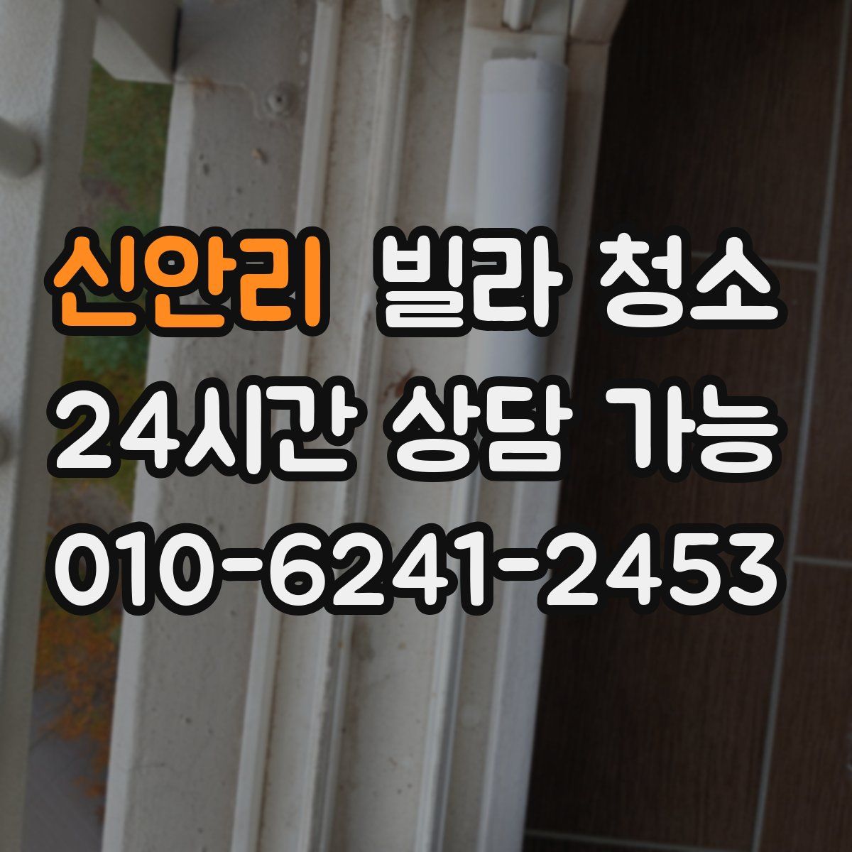 신안리 빌라 청소