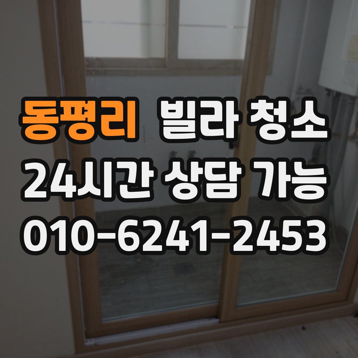 동평리 빌라 청소