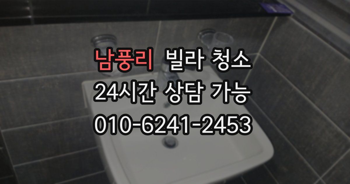 남풍리 빌라 청소