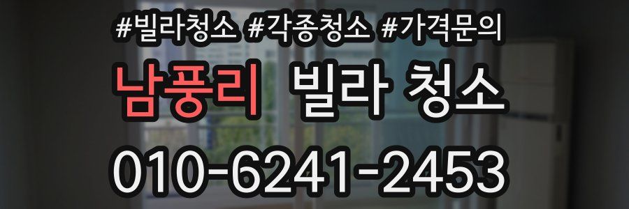 남풍리 빌라 청소