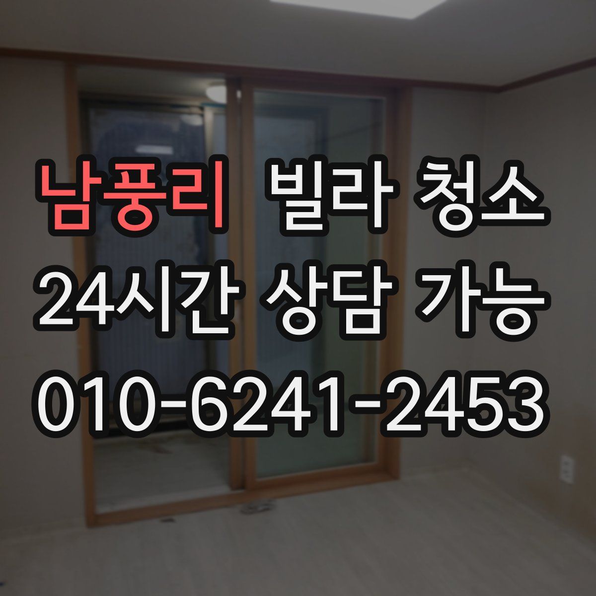 남풍리 빌라 청소