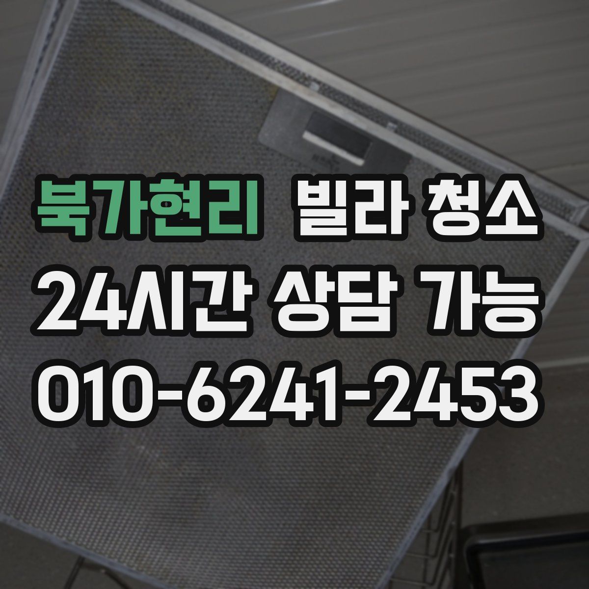 북가현리 빌라 청소