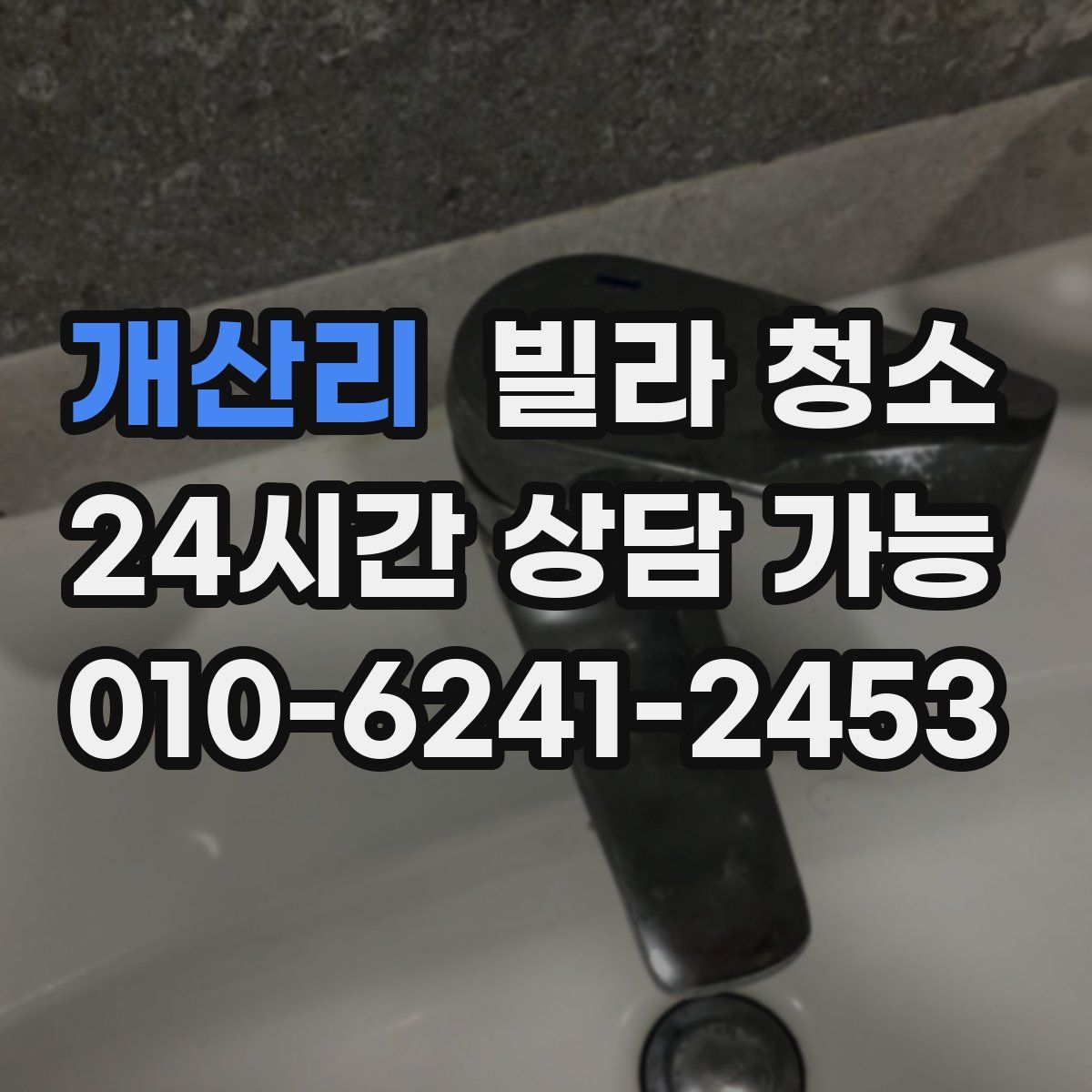 개산리 빌라 청소