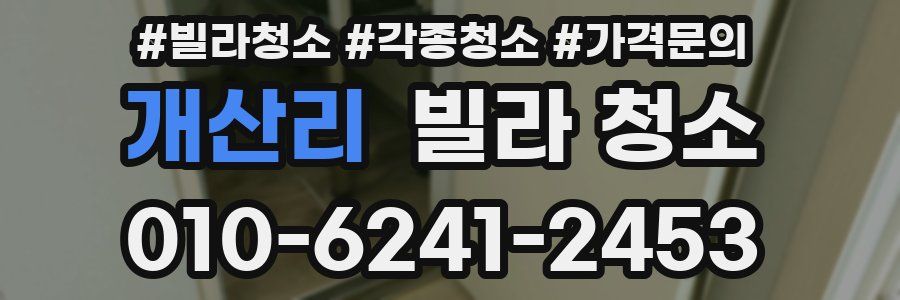 개산리 빌라 청소