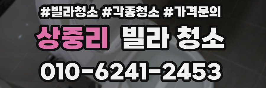 상중리 빌라 청소