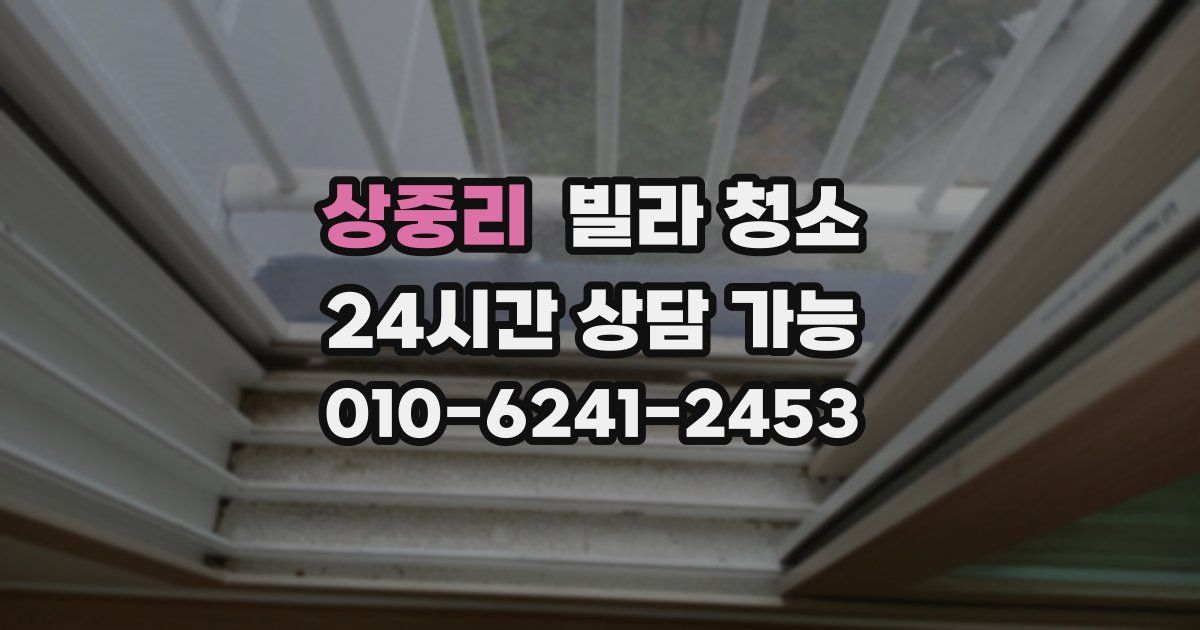 상중리 빌라 청소