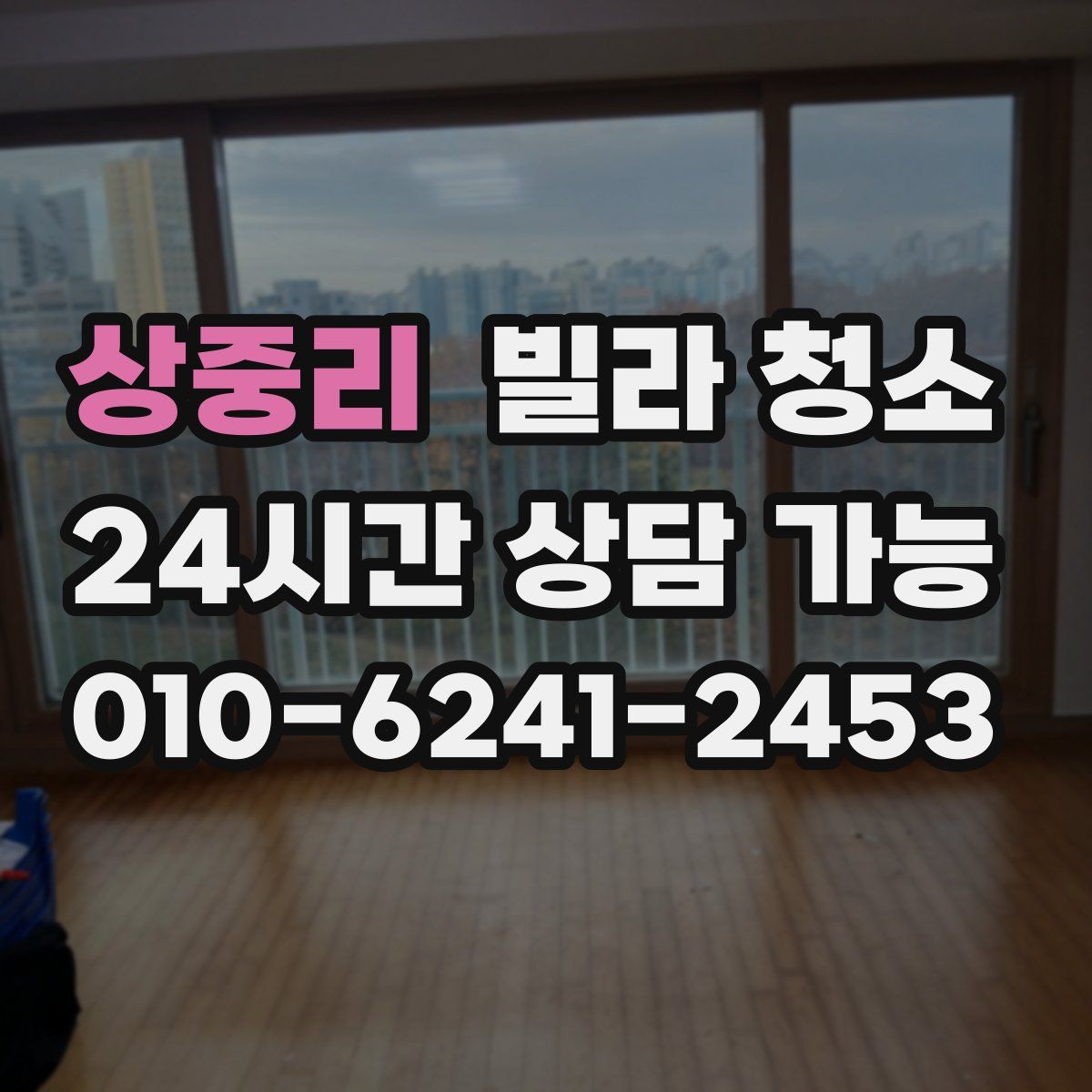 상중리 빌라 청소