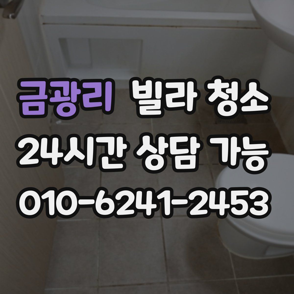 금광리 빌라 청소