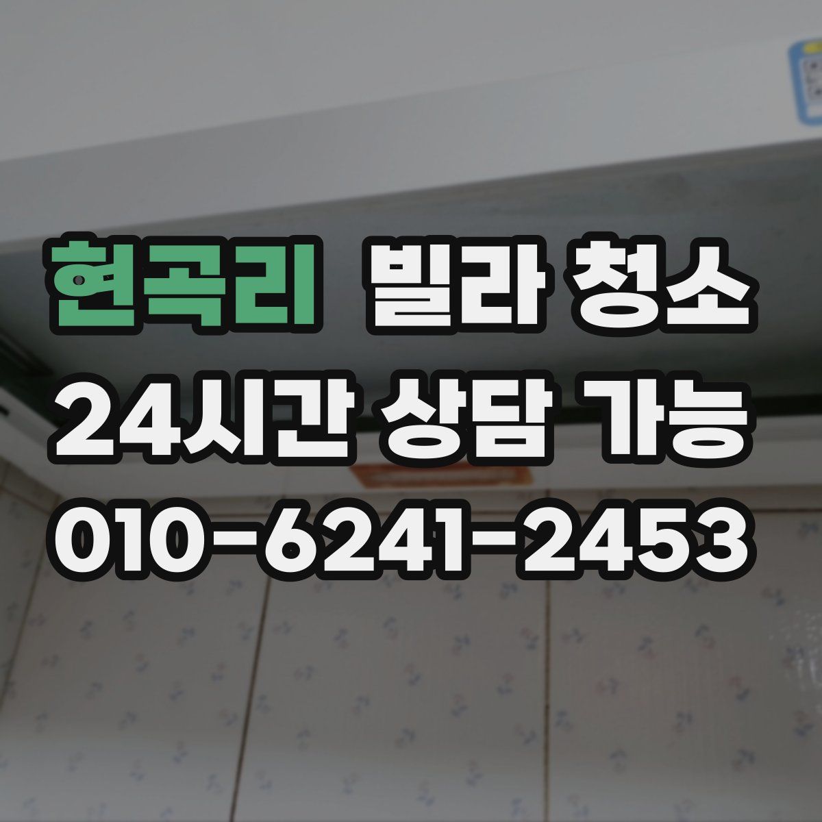 현곡리 빌라 청소