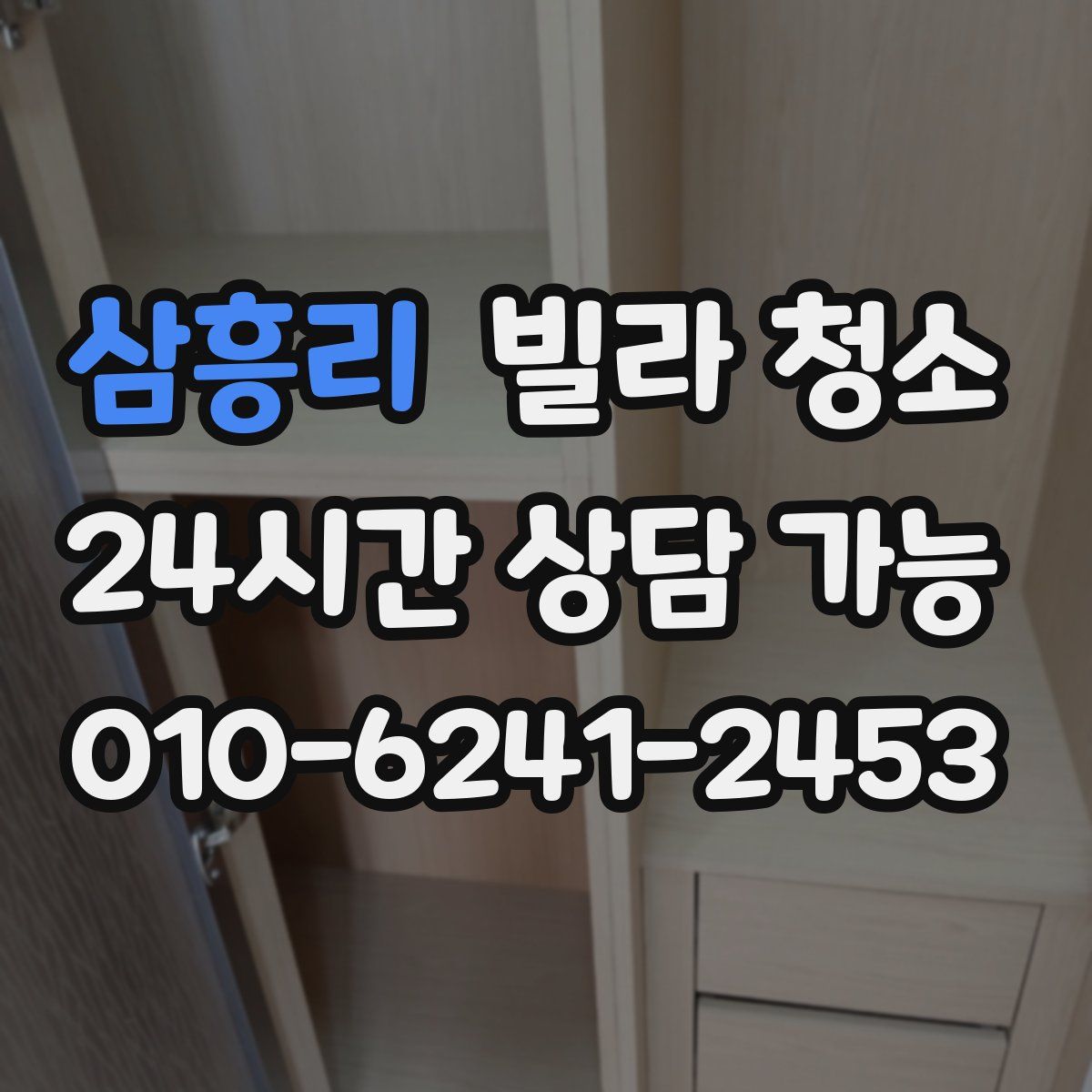 삼흥리 빌라 청소