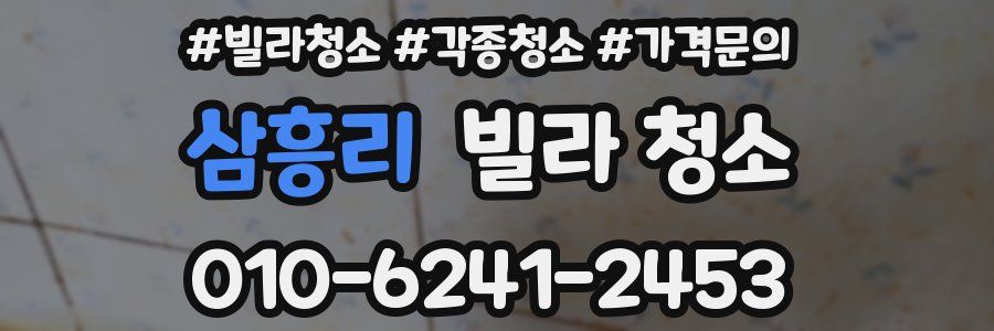 삼흥리 빌라 청소