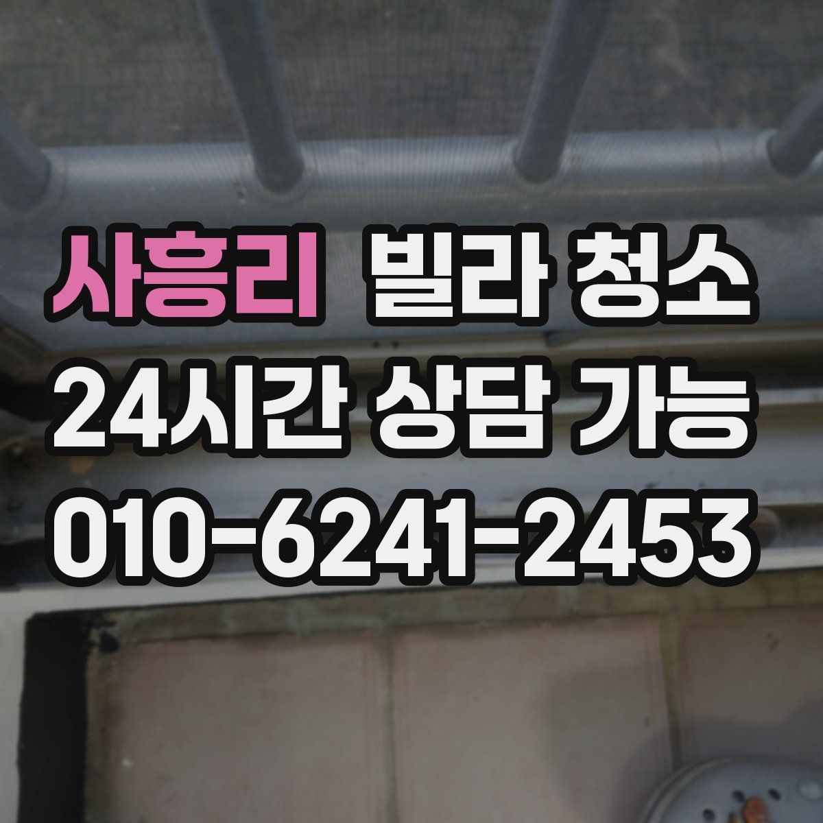 사흥리 빌라 청소