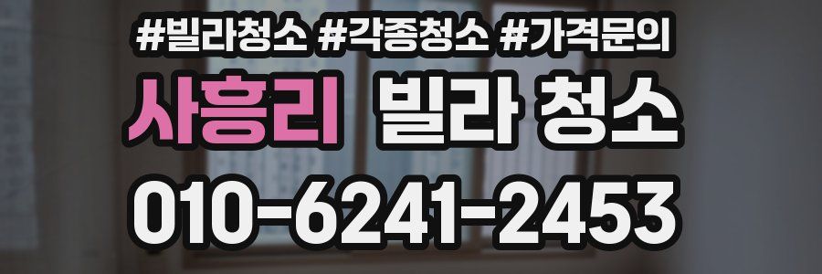 사흥리 빌라 청소