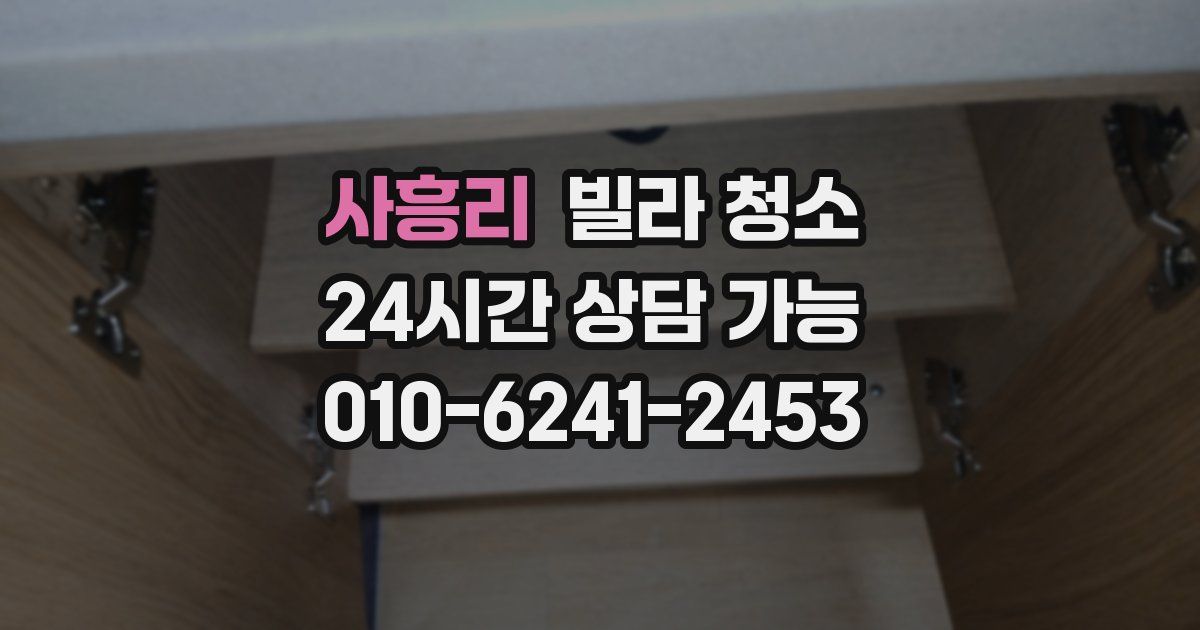 사흥리 빌라 청소