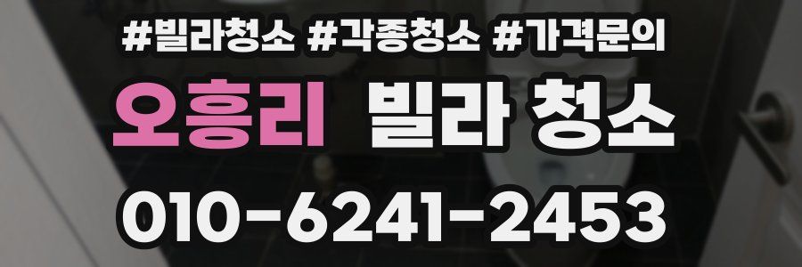 오흥리 빌라 청소