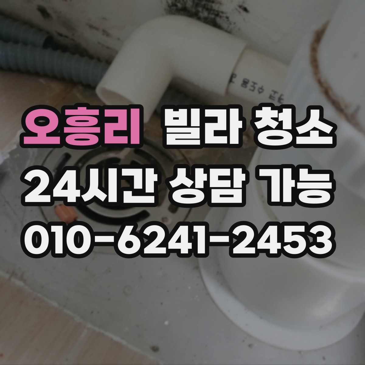 오흥리 빌라 청소