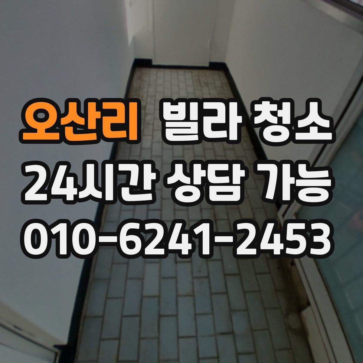 오산리 빌라 청소